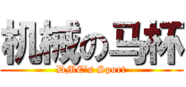 机械の马杯 (DME's Sport)