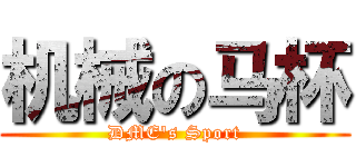 机械の马杯 (DME's Sport)