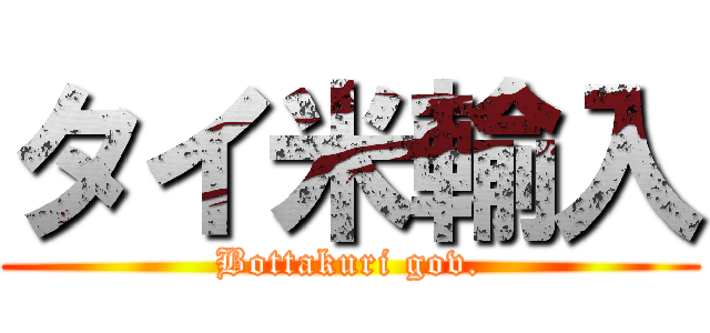 タイ米輸入 (Bottakuri gov.)
