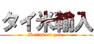 タイ米輸入 (Bottakuri gov.)