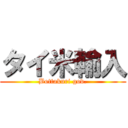 タイ米輸入 (Bottakuri gov.)