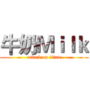 牛奶Ｍｉｌｋ (attack on titan)
