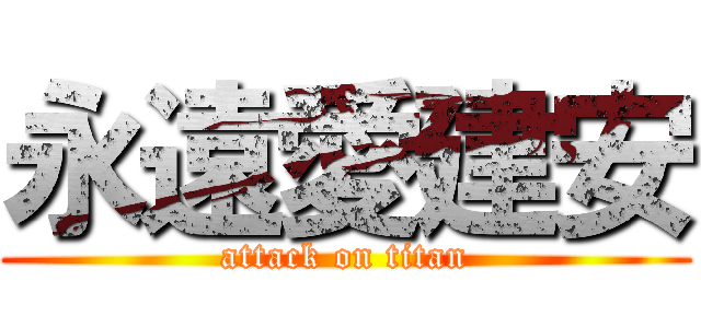 永遠愛建安 (attack on titan)
