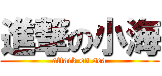 進撃の小海 (attack on sea)