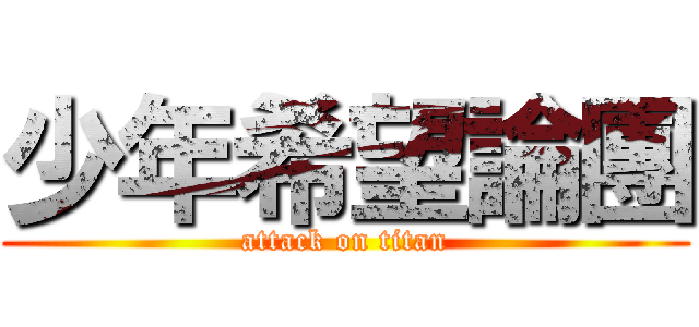 少年希望論團 (attack on titan)