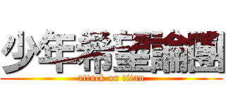 少年希望論團 (attack on titan)