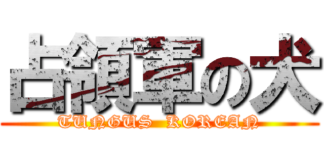 占領軍の犬 (TUNGUS  KOREAN)