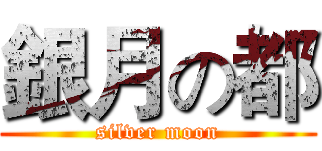 銀月の都 (silver moon)