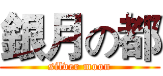 銀月の都 (silver moon)
