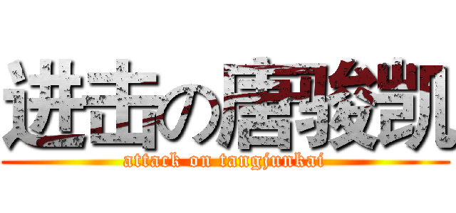 进击の唐骏凯 (attack on tangjunkai)