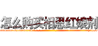 怎么购买相思红娘剂 (怎么购买相思红娘剂【电-话151x68344x817-Q1065427042元-吉-药-业】我们做的是长期生意,靠的是老客户长期支持 怎么购买相思红娘剂在发表了一篇http://sngk.net/rvLoIq

参考消息网我们做的是长期生意,靠的是老客户长期支持也许我们早该意识到，就连鲍勃·霍斯金斯（金球奖戏剧类电影男主角 
)