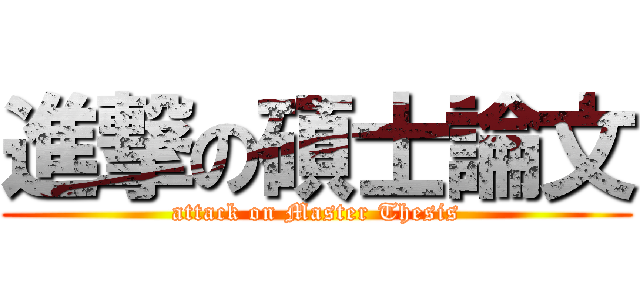 進撃の碩士論文 (attack on Master Thesis)