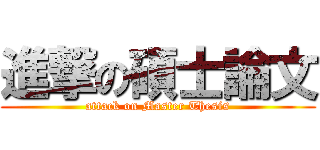 進撃の碩士論文 (attack on Master Thesis)