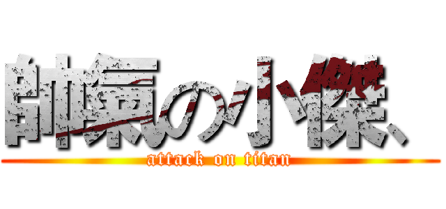 帥氣の小傑、 (attack on titan)