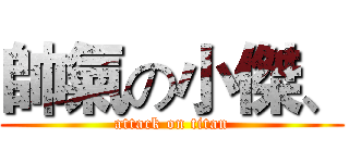 帥氣の小傑、 (attack on titan)