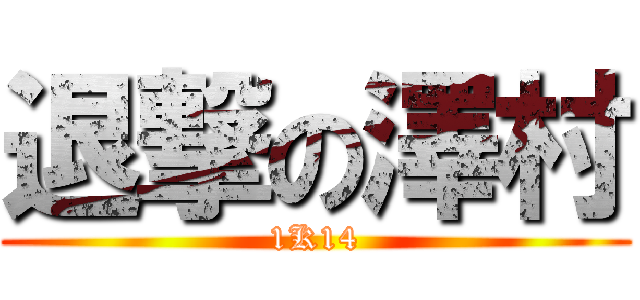 退撃の澤村 (1K14)