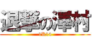 退撃の澤村 (1K14)