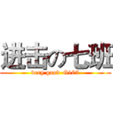 进击の七班 (very good-G107)