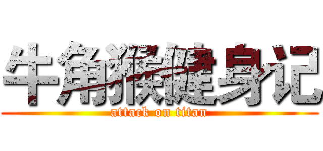 牛角猴健身记 (attack on titan)