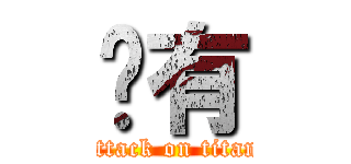 你有 (attack on titan)