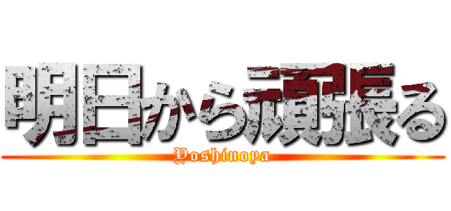 明日から頑張る (Yoshinoya)