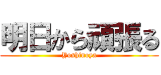 明日から頑張る (Yoshinoya)