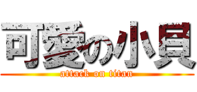 可愛の小貝 (attack on titan)