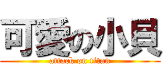 可愛の小貝 (attack on titan)
