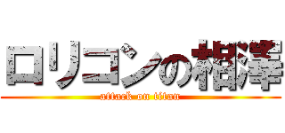 ロリコンの相澤 (attack on titan)