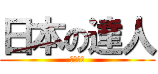 日本の達人 (桑原晃雄)