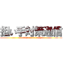 担い手対策通信 (ninaite taisaku tushin)