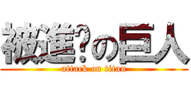 被進擊の巨人 (attack on titan)