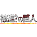 被進擊の巨人 (attack on titan)