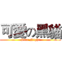 可愛の黑貓 (Star Night)