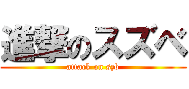 進撃のスズベ (attack on szb)