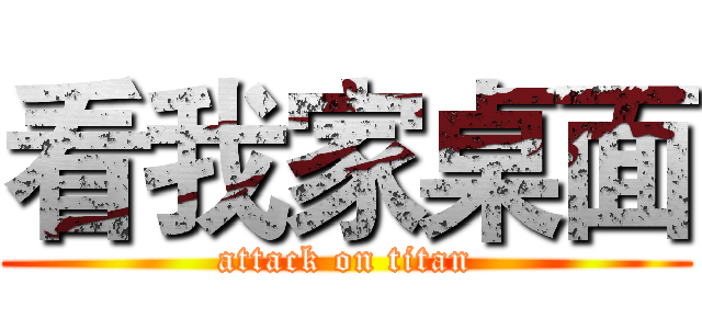 看我家桌面 (attack on titan)