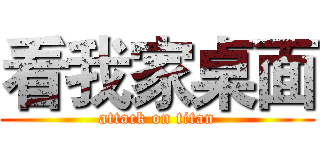 看我家桌面 (attack on titan)