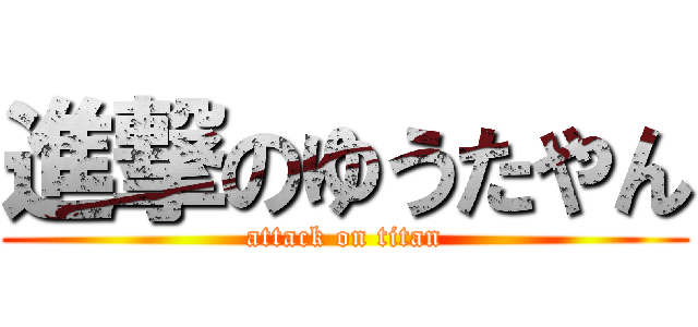 進撃のゆうたやん (attack on titan)