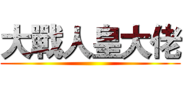 大戰人皇大佬 ()