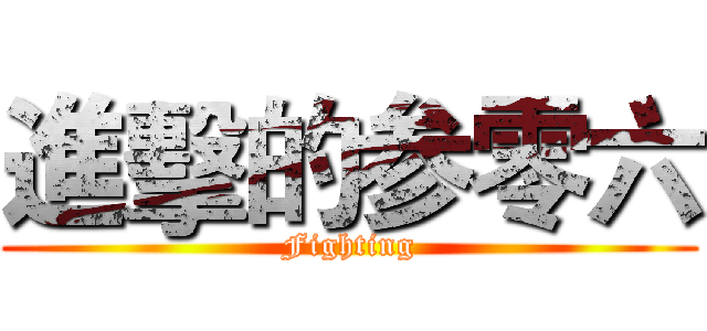 進擊的参零六 (Fighting)