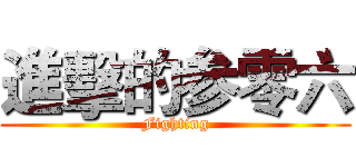進擊的参零六 (Fighting)