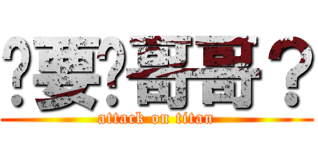 你要嗎哥哥？ (attack on titan)