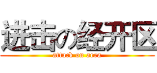 进击の经开区 (attack on area)