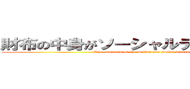 財布の中身がソーシャルディスタンス中 (The contents of the wallet are social distancing)