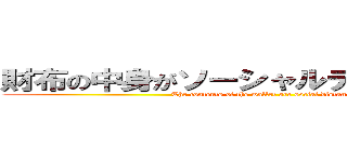 財布の中身がソーシャルディスタンス中 (The contents of the wallet are social distancing)