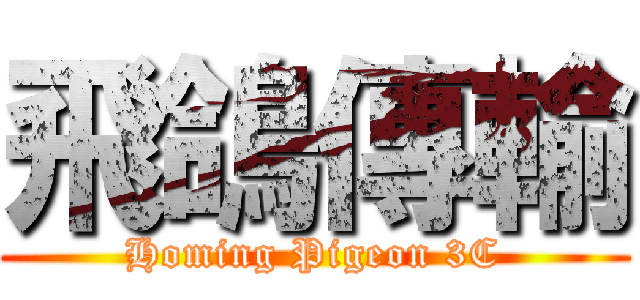 飛鴿傳輸 (Homing Pigeon 3C)