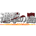 進撃の島 (attack on ISLAND)