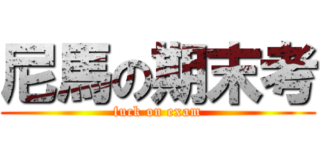 尼馬の期末考 (fuck on exam)