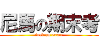 尼馬の期末考 (fuck on exam)