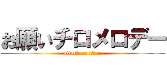 お願いチロメロデー (attack on titan)